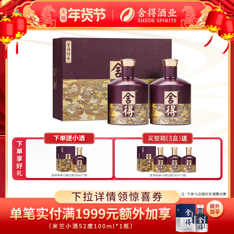 舍得酒品味舍得传承版52度538ml*2瓶礼盒装浓香型年货节送礼白酒