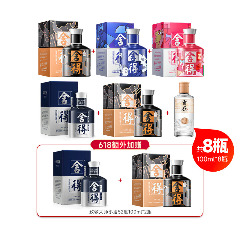 舍得酒自在29度100ml+致敬大师100ml*4瓶+米兰100ml小酒版迷你z