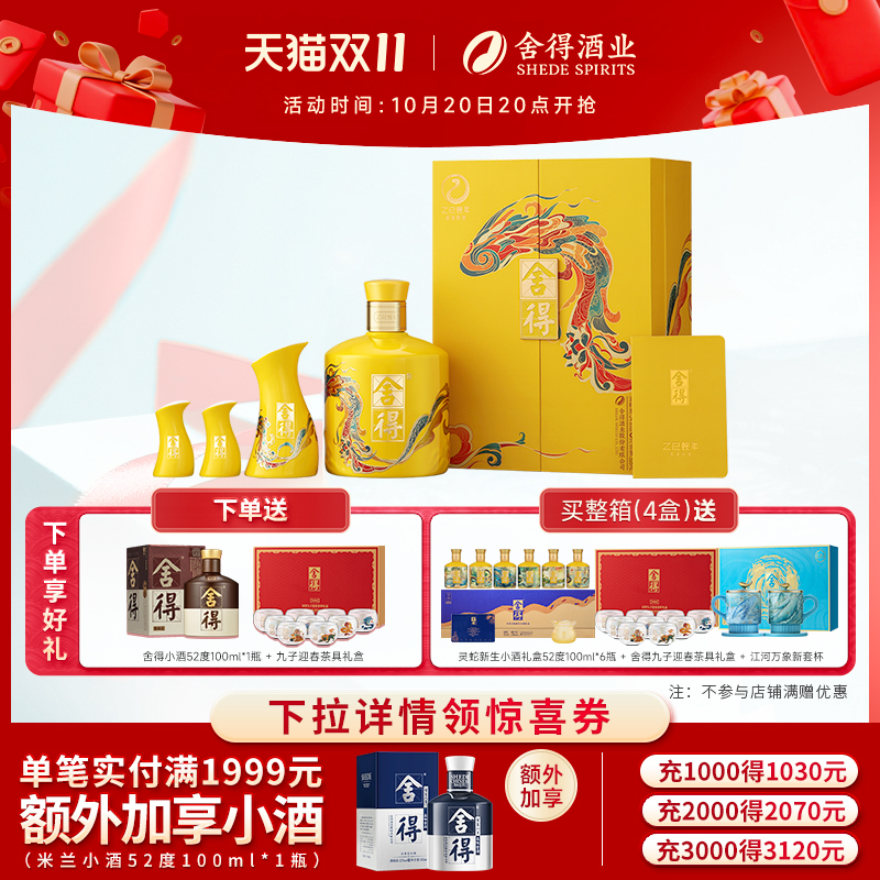 舍得酒蛇年生肖酒54度518ml礼盒装浓香型白酒过中秋节日送礼收藏