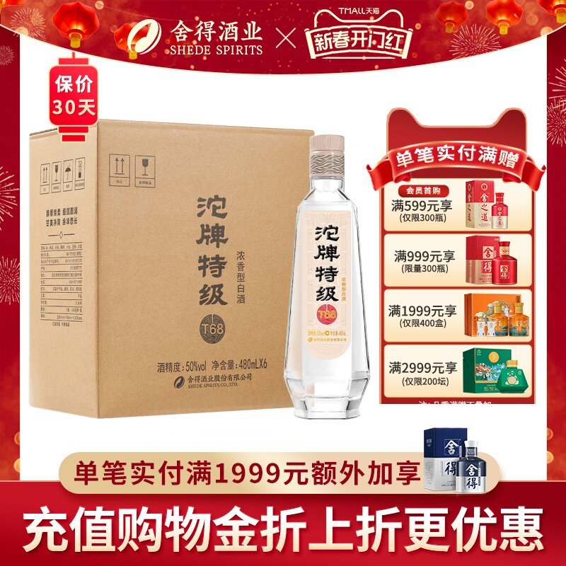 【顺丰速运】沱牌特级酒50度或45度480ml*6瓶整箱装浓香型白酒T68