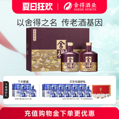 舍得酒传承版52度538ml*2瓶白酒