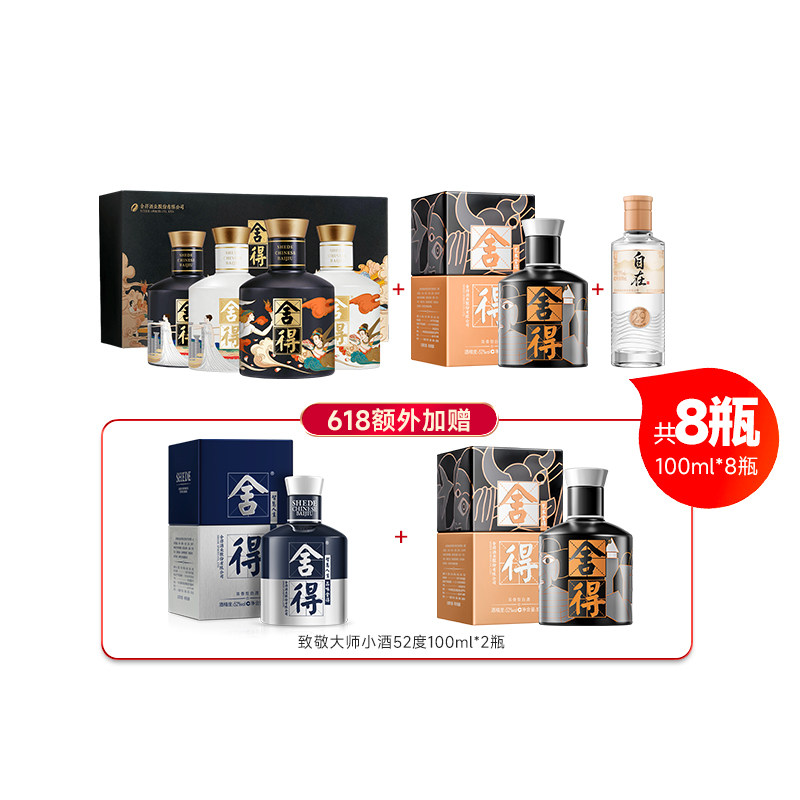 舍得酒自在29度100ml+大典52度100ml*4瓶+致敬大师100ml小酒版q