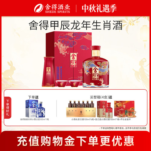 舍得酒龙年生肖酒54度年货节送礼