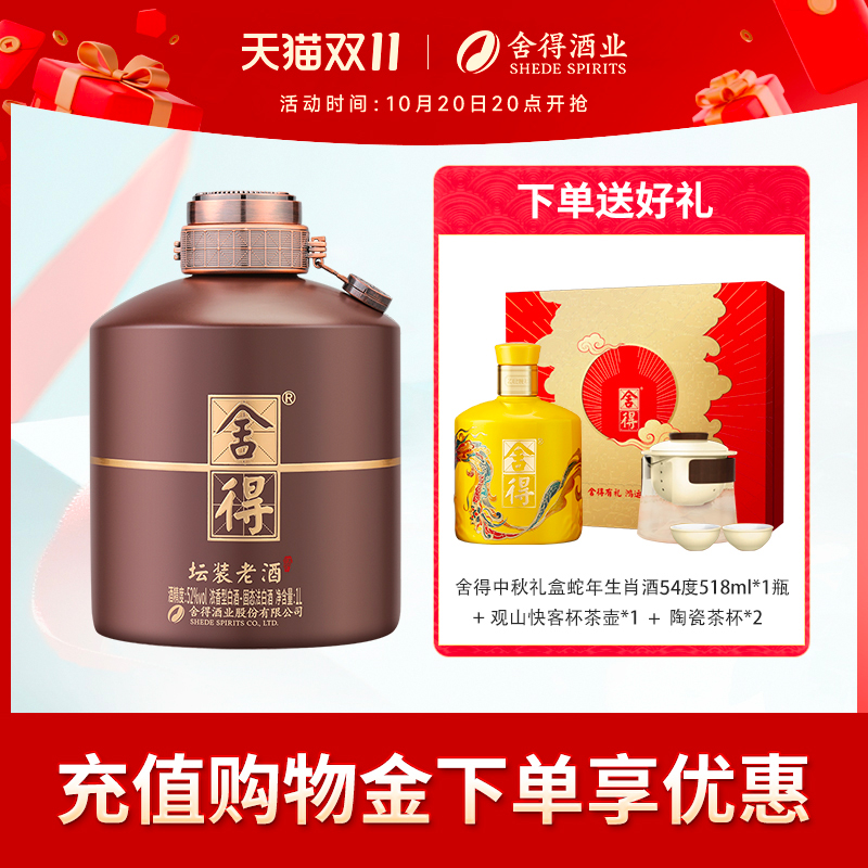 舍得坛装老酒52度1000ml装