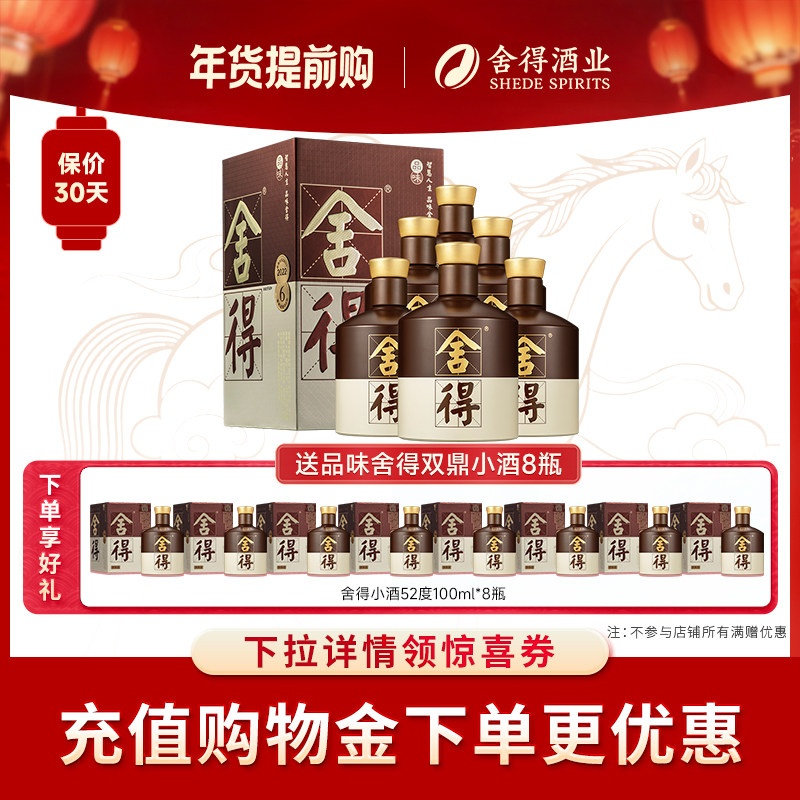 品味舍得酒52度500ml*6瓶整箱装