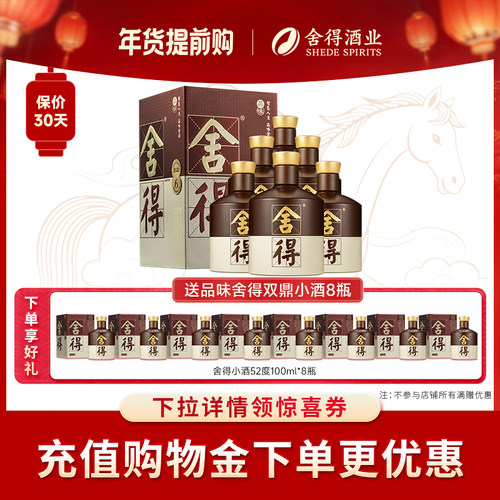 品味舍得酒52度500ml*6瓶整箱装