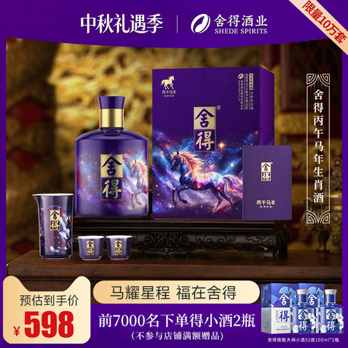 舍得马年生肖酒54度518ml