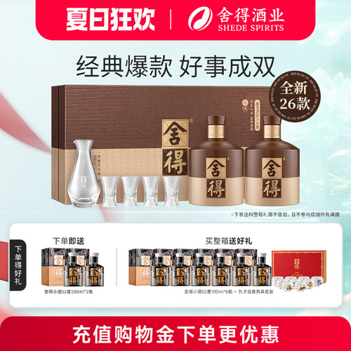 舍得酒52度600ml*2瓶升级版