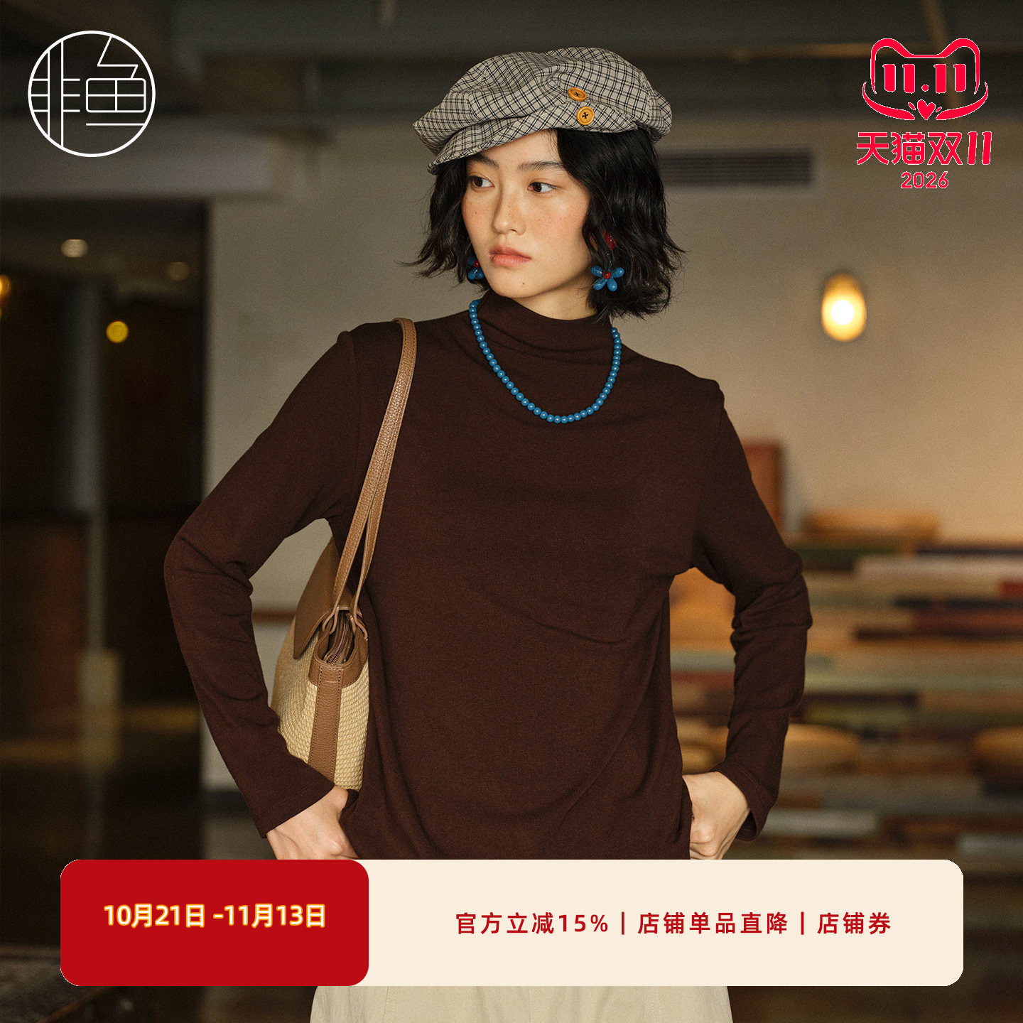 非鱼秋冬半高领纯色修身打底衫