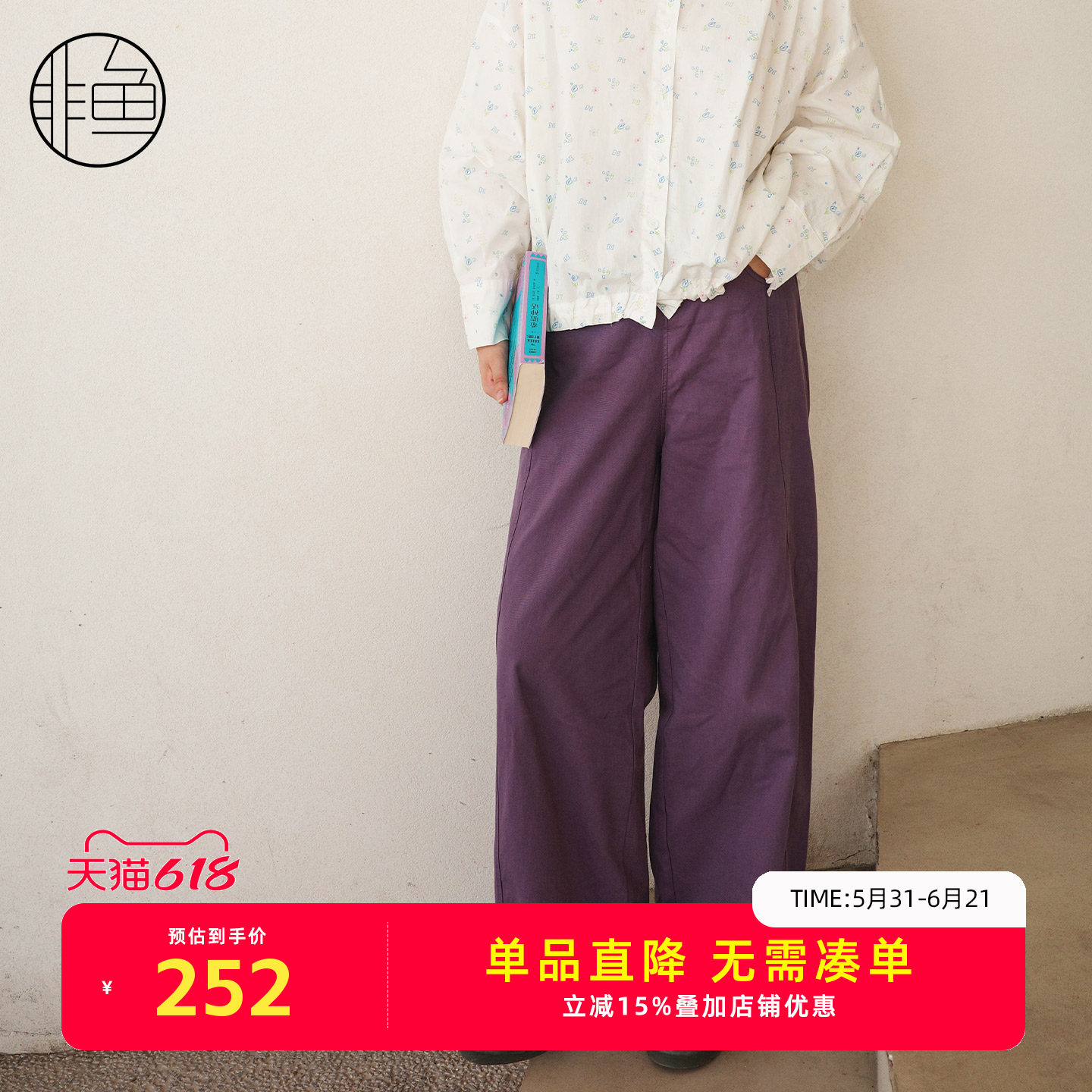 非鱼文艺松紧腰紫色休闲裤女