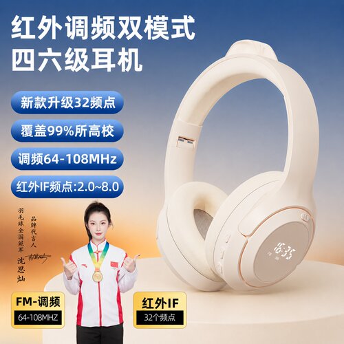 酷正英语四六级红外线调频耳机
