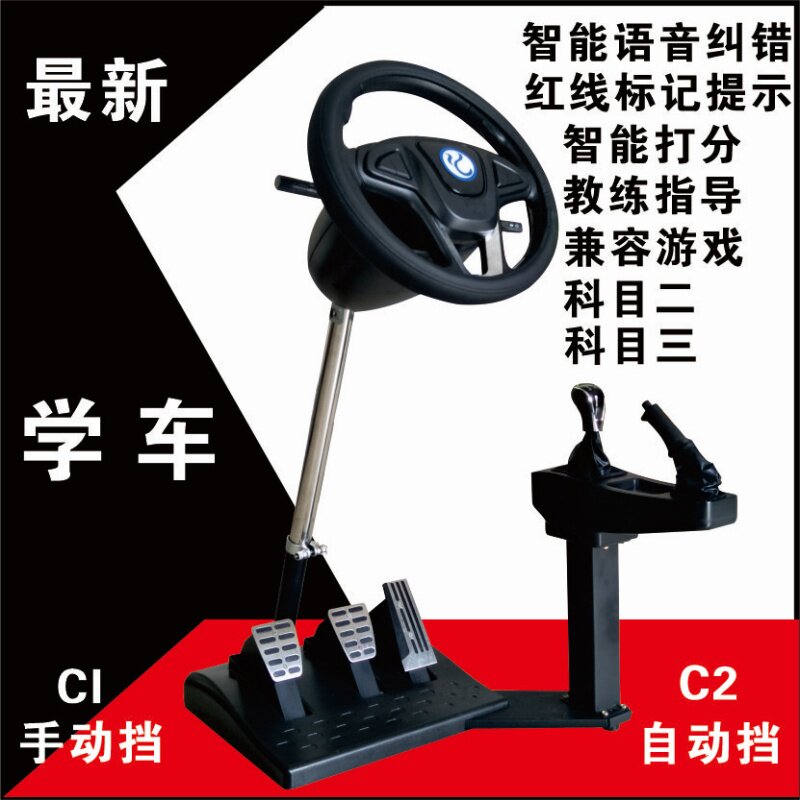 驾驶训练机汽车模拟器驾校手动自动挡学车练车方向盘驾考软件教程