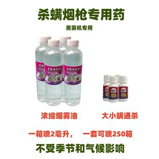 杀螨神器专用药不锈钢烟枪专用药杀螨甲酸熏蒸剂专用烟雾油发烟剂