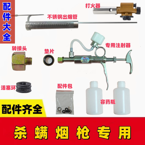 不锈钢杀螨烟枪配件注射器配件