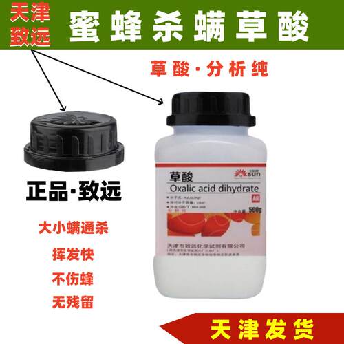 天津致远草酸蜜蜂杀螨草酸正品