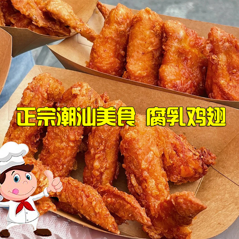 正宗潮汕腐乳鸡翅半成品真空装