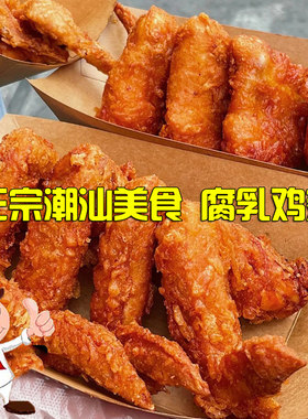 正宗潮汕腐乳鸡翅半成品真空装