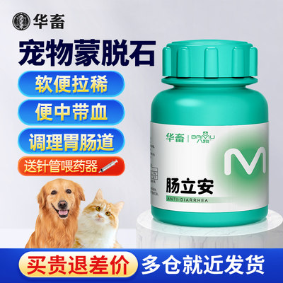 华畜宠物蒙脱石散猫咪拉肚子拉稀软便水便止泻粉益生菌狗狗肠立安