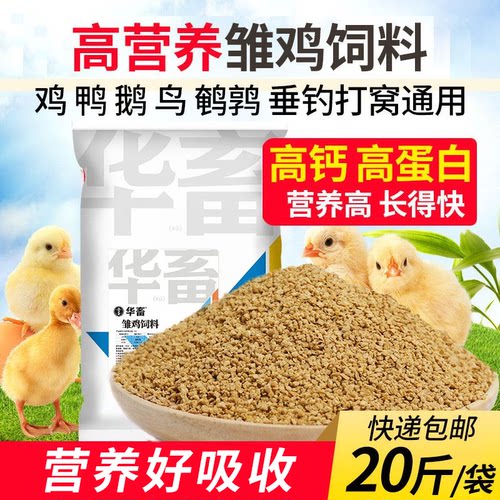华畜小鸡饲料雏鸡20斤包邮鹌鹑鸟
