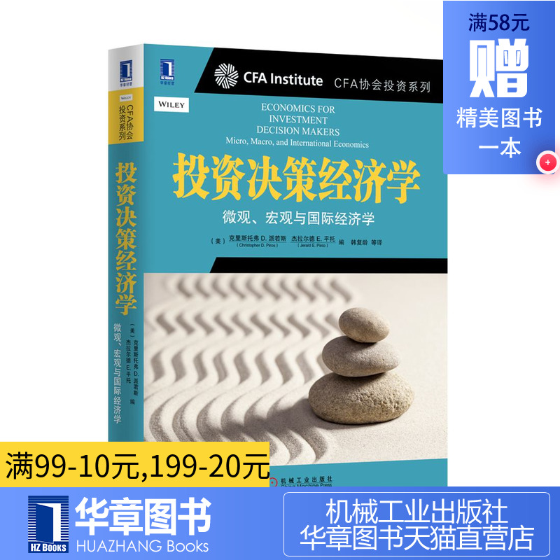 4891174|正版包邮投资决策经济学:微观、宏观与国际经济学/金融学教材/金融教材/宏观微观教材/经济学教材/CFA系列丛书