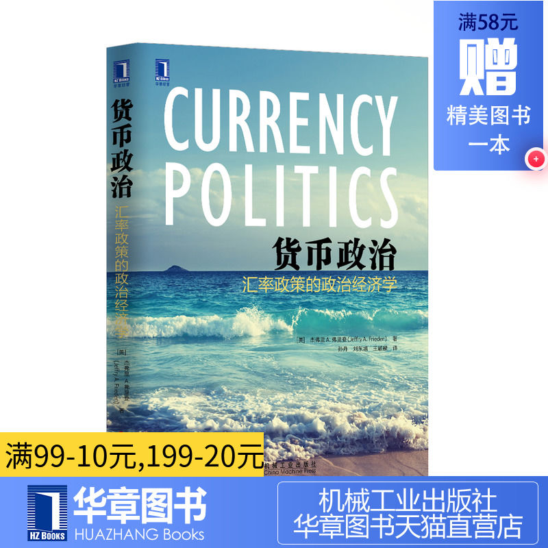 4954645|正版货币政治-汇率政策的政治经济学 国际经济/投资/金融/经济/货币政治 书籍 商城