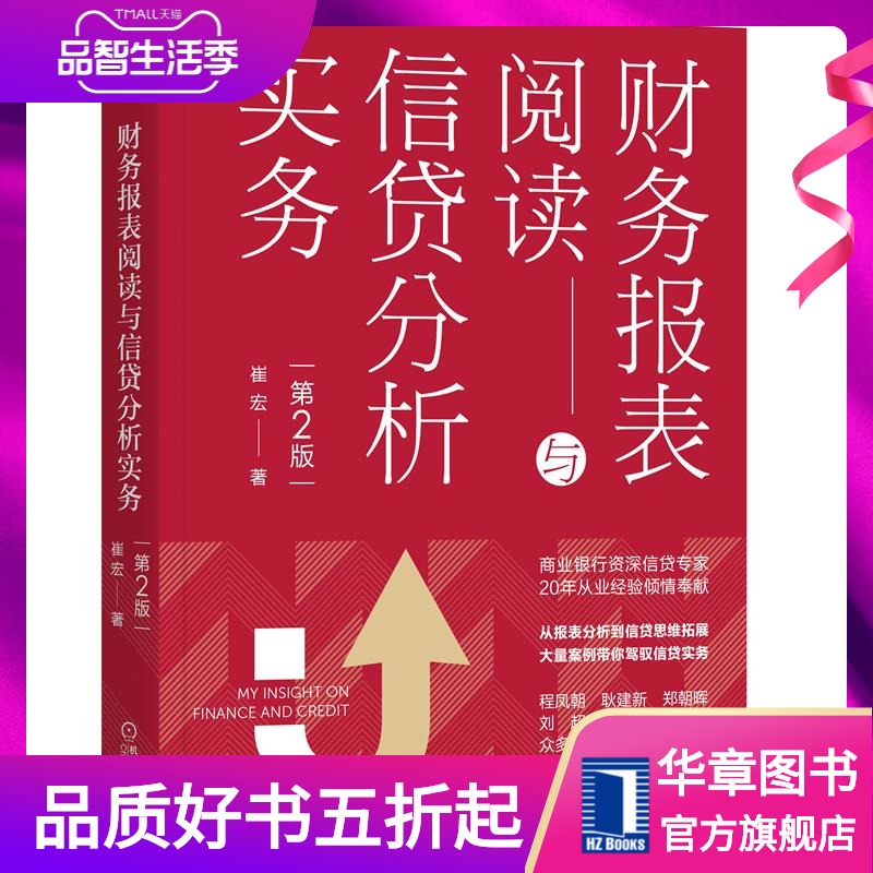 8078295|现货包邮财务报表阅读与信贷分析实务(第2版) 崔宏 财政金融财务会计 商业银行信贷 信贷风险管理