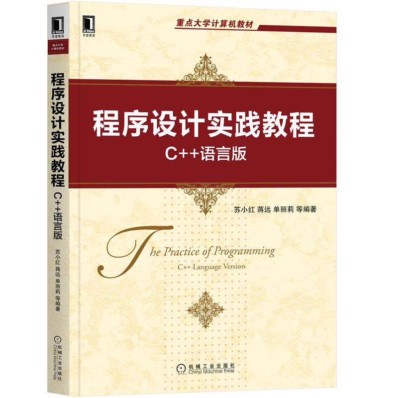 8084055|正版包邮程序设计实践教程C++语言版 9787111689881 苏小红 蒋远 重点大学计算机教材 计算机专业课程本科研究生教材属于什么档次？