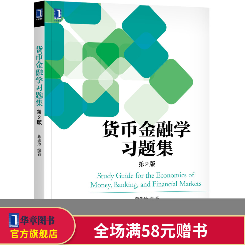 7694283|包邮正版现货货币金融学习题集(第2版) 货币和银行经济学高等学校习题集 金融学 货币与货币制度