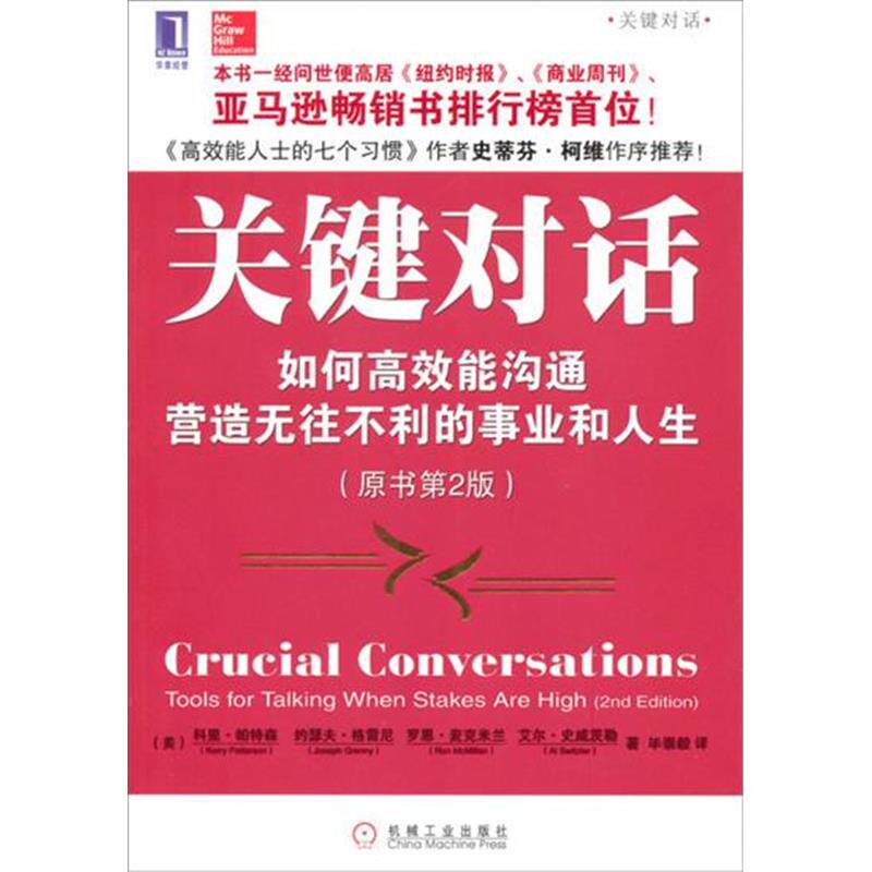199679|正版包邮[图书] 关键对话:如何高效能沟通(原书第2版)使用感如何?