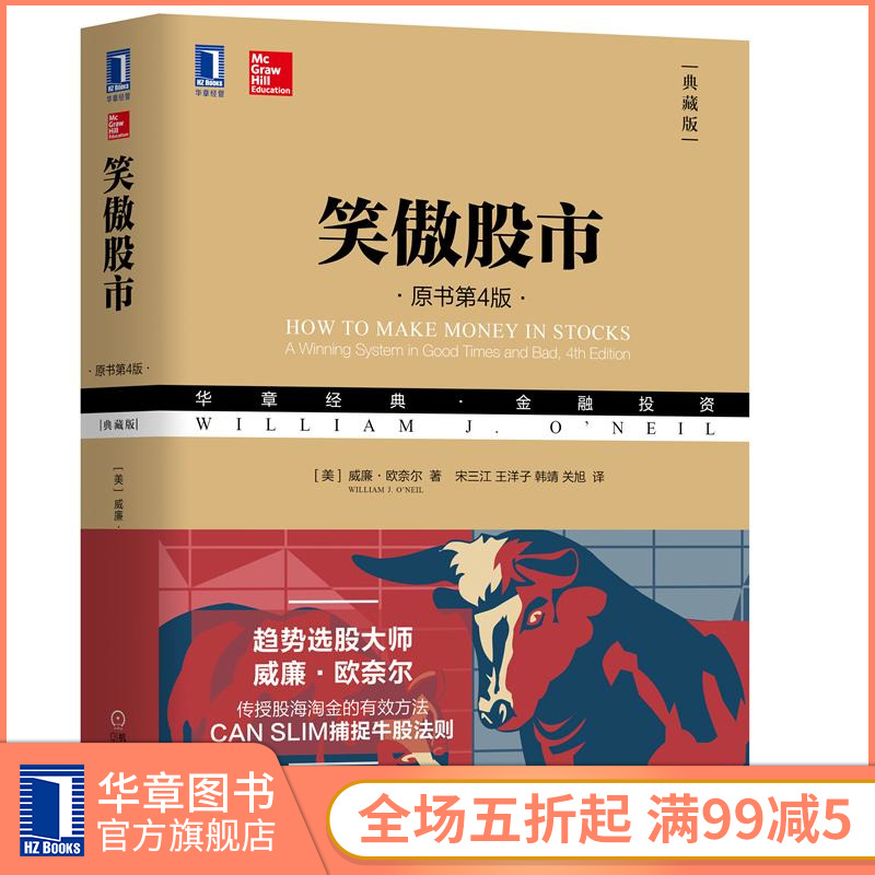 8050020|包邮正版笑傲股市(原书第4版.典藏版)华章经典·金融投资威廉欧奈尔交易技术分析股市趋势技术分析彼得林奇巴菲特价值投资