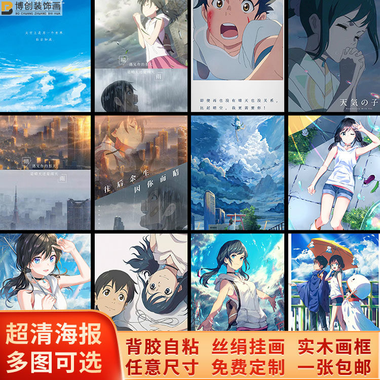新海诚系列天气之子阳菜二次元动漫原图同人作品墙贴纸可定制挂画,模玩/动漫/周边/娃圈三坑/桌游,动漫挂件/文具,淘宝优惠券,粉丝福利购,淘宝优惠卷