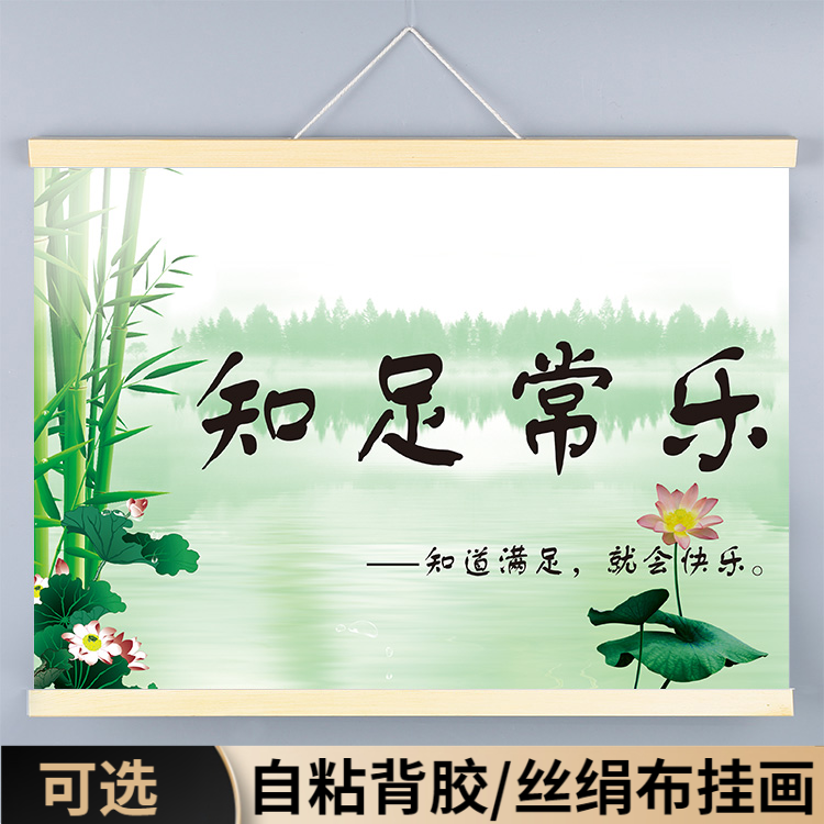 知足常乐字画卷轴挂画相框装饰画餐厅客厅书法墙贴图自粘壁画壁纸,家居饰品,现代装饰画,淘宝优惠券,粉丝福利购,淘宝优惠卷