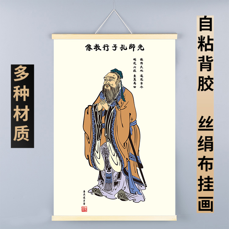 孔子装饰挂画像卷轴墙贴自粘壁纸文化思想教育家名人学校教室挂图,家居饰品,现代装饰画,淘宝优惠券,粉丝福利购,淘宝优惠卷