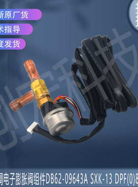 适用于三星空调电子膨胀阀组件DB62-09643A SXK-13 DPF(0)8.0C-02