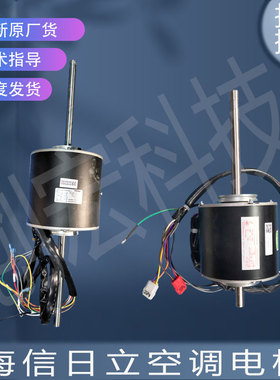 适用海信日立空调电机H7B00205A 1013996/H7B03983A 1069140