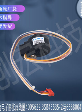 适用大金空调电子膨胀阀线圈4005622 3SB45635-2与4P290891-1通用
