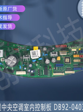 适用于原装 DB92-04034B全新三星中央空调室内控制板 A/B/C/E