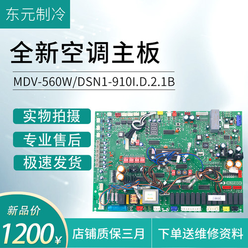 适用全新美的中央空调外机主板MDV-560W/DSN1-910i.D.2.1B电脑板