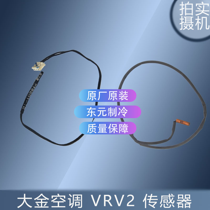 适用于原装全新大金空调 VRV2 传感器 环温/管温粗头气管