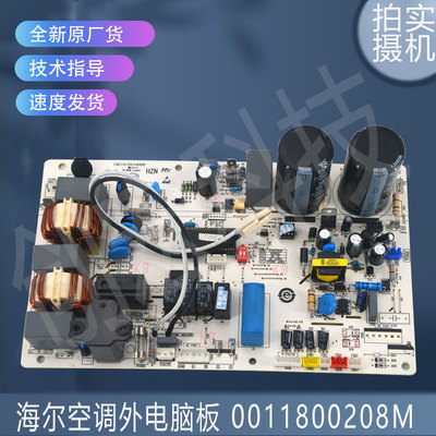 适用于海尔空调外电脑板 0011800208M 14134104969