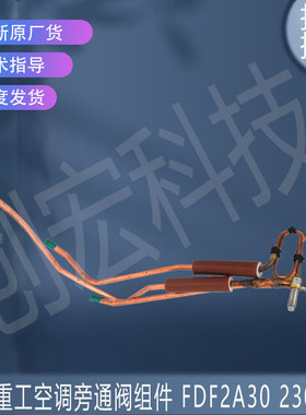 适用于FDF2A30 230826原装全新三菱重工室外空调旁通阀组件