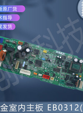适用于大金空调室内主板控制板电脑板 EB0312(B) 原装件