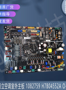 适用海信日立空调室外主板 1082759 H7B04552A O-1859