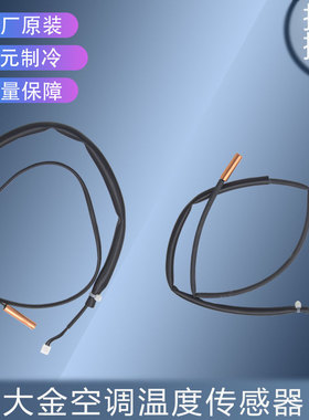 适用大金热敏电阻传感器 164577J 4P120057-1/1985212 4P120058-1