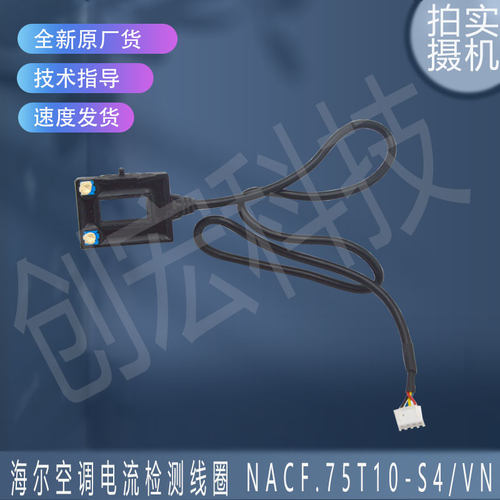 适用于海尔空调电流检测线圈 NACF.75T10-S4/VN全新原装