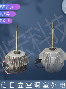 适用海信日立外电机H7B00316A MLA7094-14 /MLA7093-14 H7B00543A