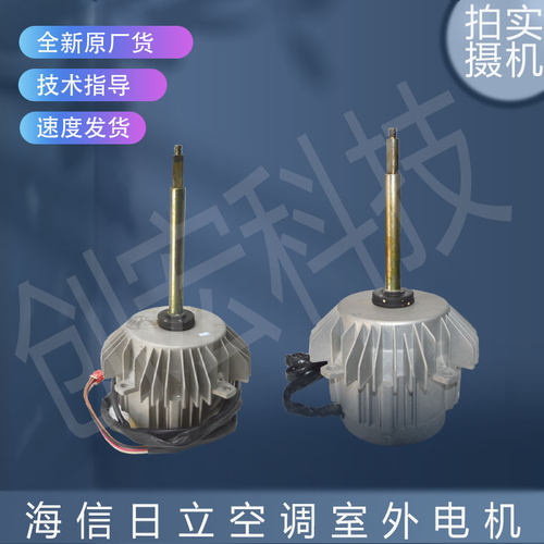 适用海信日立外电机H7B00316A MLA7094-14 /MLA7093-14 H7B00543A