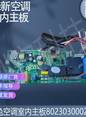 适用于月兔空调室内主板802303000275
