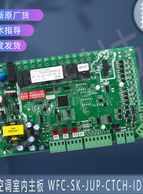 适用于原装思科空调室内主板 WFC-SK-JUP-CTCH-IDC-10 全新正品