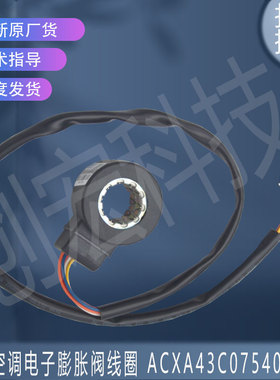 适用于原装松下空调电子膨胀阀线圈 ACXA43C07540 五线 全新正品